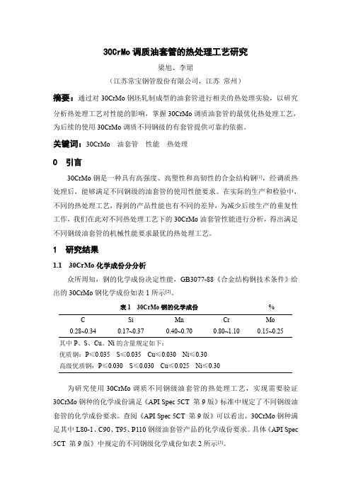30CrMo调质油套管的热处理工艺研究及改进