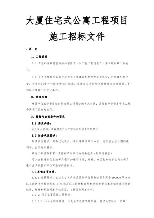 大厦住宅式公寓工程项目施工招标文件
