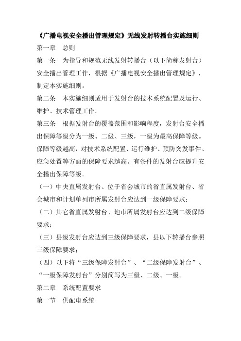 广播电视安全播出管理规定无线细则