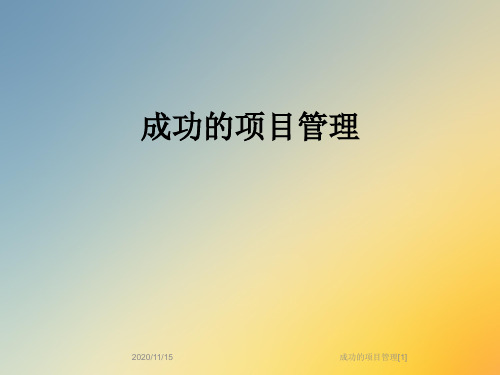 成功的项目管理[1]