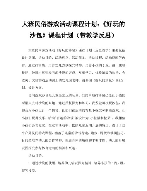 大班民间游戏活动教案：《好玩的沙包》教案(附教学反思)