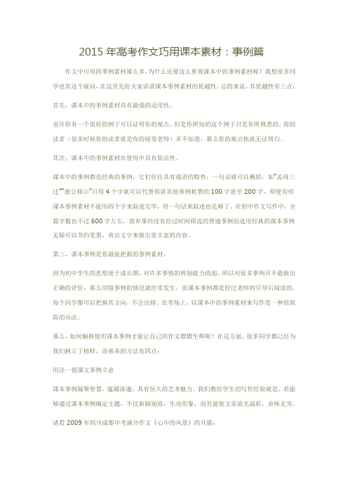2015年高考作文巧用课本素材---事例篇