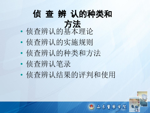 侦查辨认的种类和方法