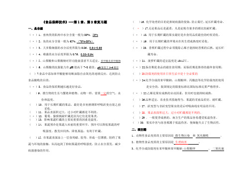 《食品保鲜技术》第1章、2章复习题 答案