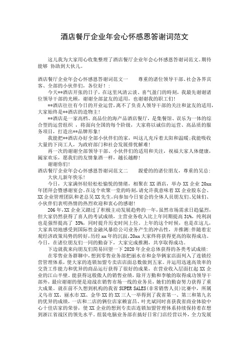 酒店餐厅企业年会心怀感恩答谢词范文