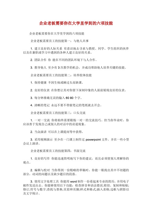 企业老板需要你在大学里学到的六项技能.doc