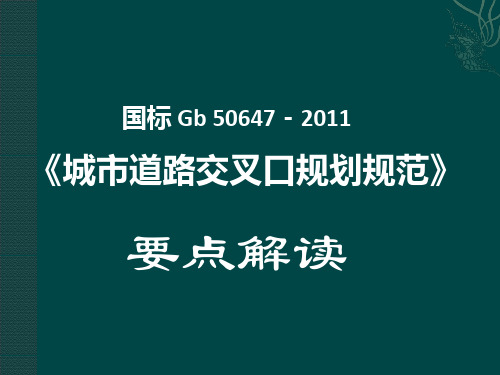 国标 Gb 50647-2011 《城市道路交叉口规划规范》 解读