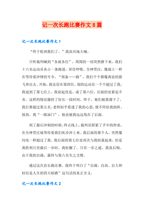 记一次长跑比赛作文8篇