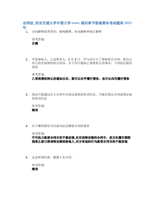 合同法_西安交通大学中国大学mooc课后章节答案期末考试题库2023年