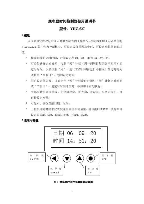 YHZ-527继电器时间控制器使用说明书-2