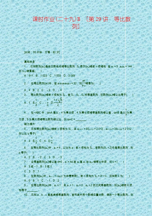 高考数学测试卷人教A版理科数学课时试题及解析(29)等比数列B