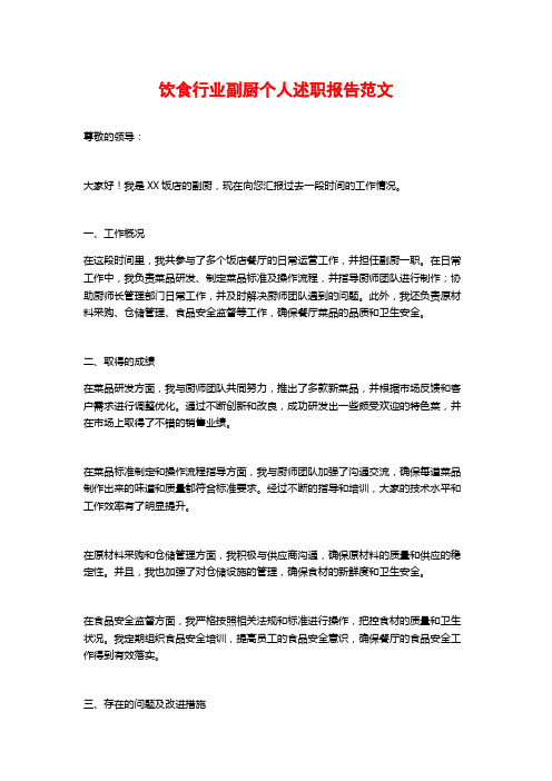 饮食行业副厨个人述职报告范文