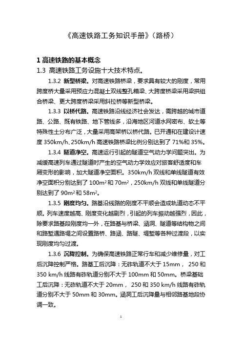 高速铁路工务知识手册(路基桥隧)