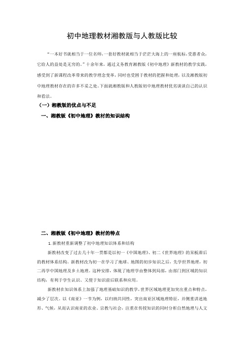初中地理教材湘教版与人教版比较