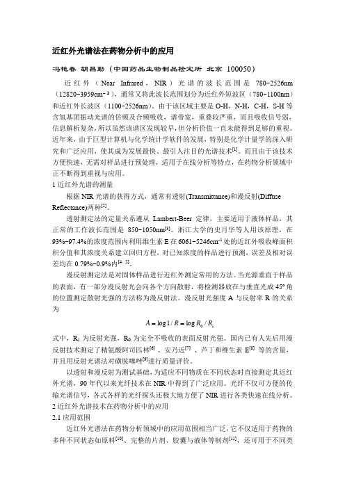 近红外应用于药物分析