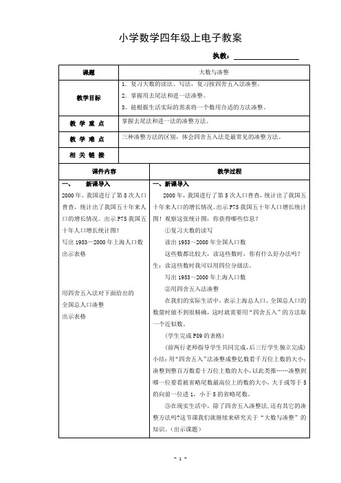 沪教版四年级上册 大数与凑整
