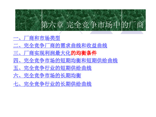 完全竞争市场中的厂商概述PPT课件