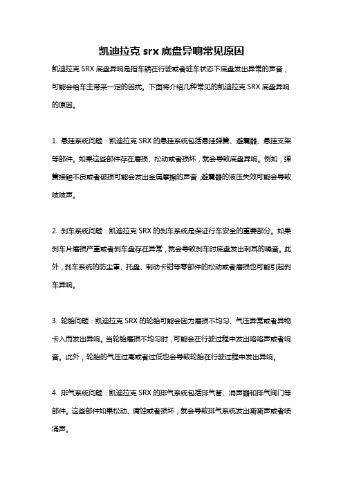 凯迪拉克srx底盘异响常见原因