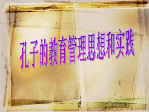 孔子的教育管理思想和实践