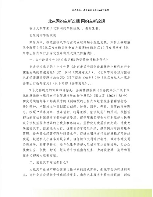 北京网约车新政规 网约车新政规