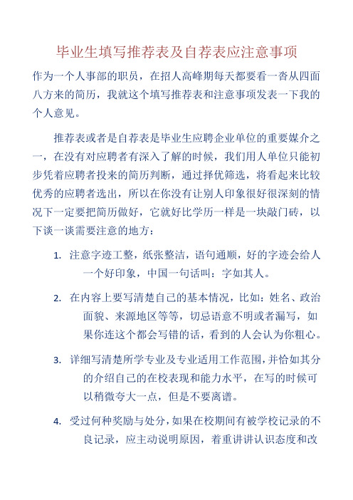 填写推荐表及自荐表注意事项