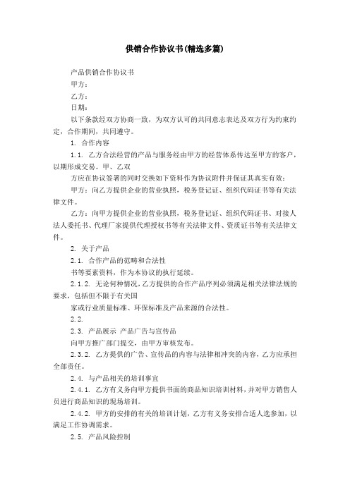 供销合作协议书