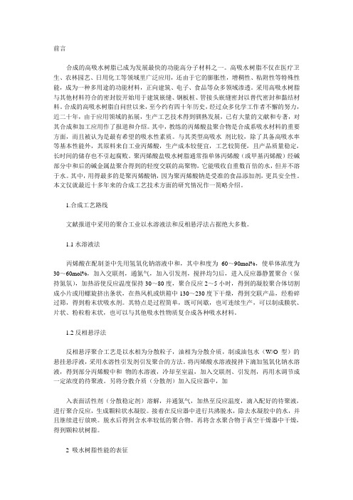 聚丙烯酸盐高吸水树脂合成工艺研究进展
