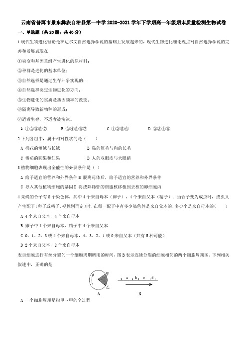 云南省普洱市景东彝族自治县第一中学2021学年下学期高一年级期末质量检测生物试卷