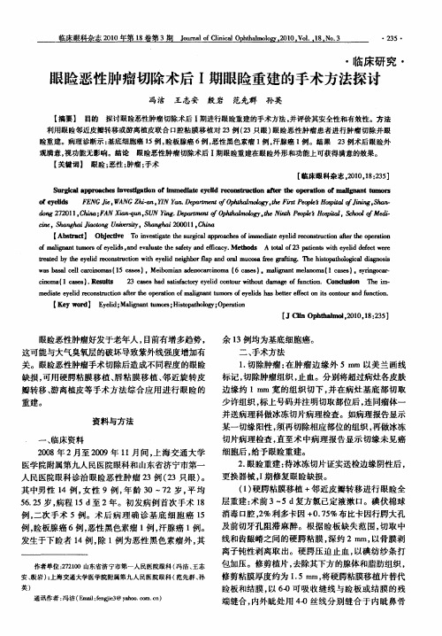 眼睑恶性肿瘤切除术后Ⅰ期眼睑重建的手术方法探讨