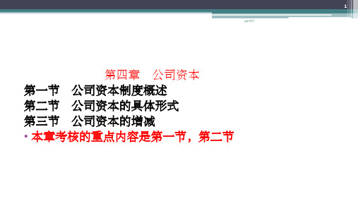 《公司法教学课件》第四章 公司资本