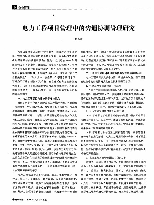 电力工程项目管理中的沟通协调管理研究