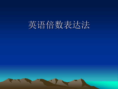 英语倍数表达法