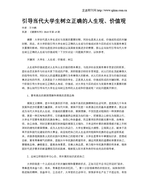 引导当代大学生树立正确的人生观、价值观