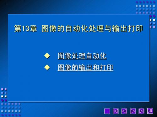 第13章 图像的自动化处理与输出打印