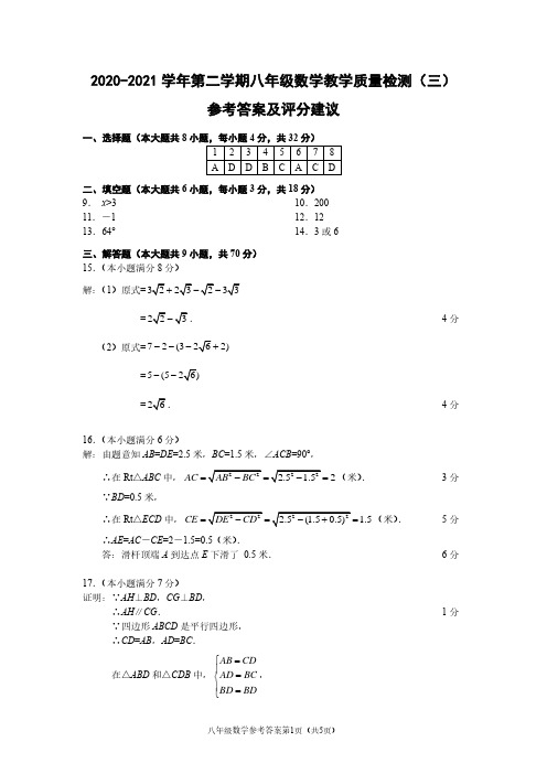 (云南)2020-2021学年第二学期八年级数学教学质量检测(三)(人教版)参考答案及评分建议