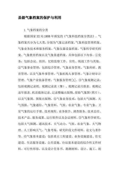 县级气象档案的保护与利用-精品文档