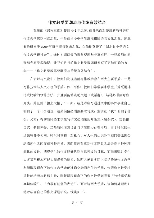 作文教学要潮流与传统有效结合word精品文档5页
