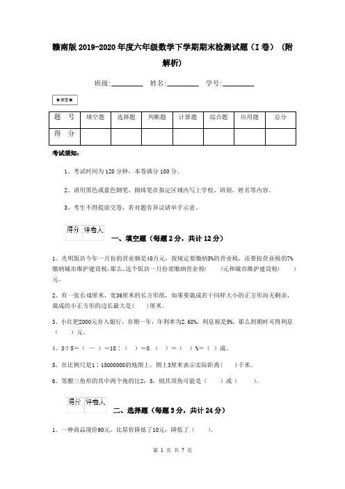 赣南版2019-2020年度六年级数学下学期期末检测试题(I卷) (附解析)