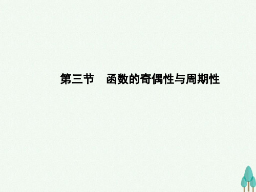 高考数学一轮总复习 第二章 函数、导数及其应用 第三节 函数的奇偶性与周期性课件 文