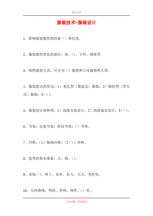 2021服装技术-服装设计(精选试题)