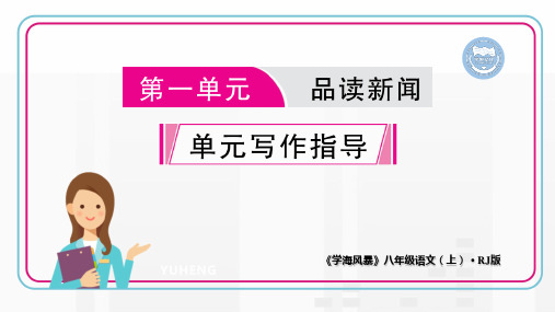 第一单元 写作指导(同步讲解课件)-【学海风暴】2020-2021学年八年级上册初二语文(人教部编版