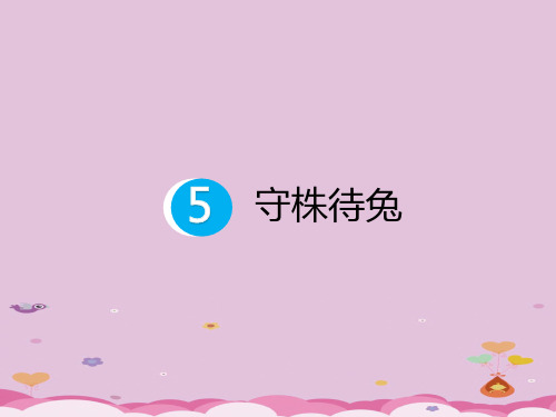 三年级下册语文预习课件-5.守株待兔 部编版(共8张PPT)