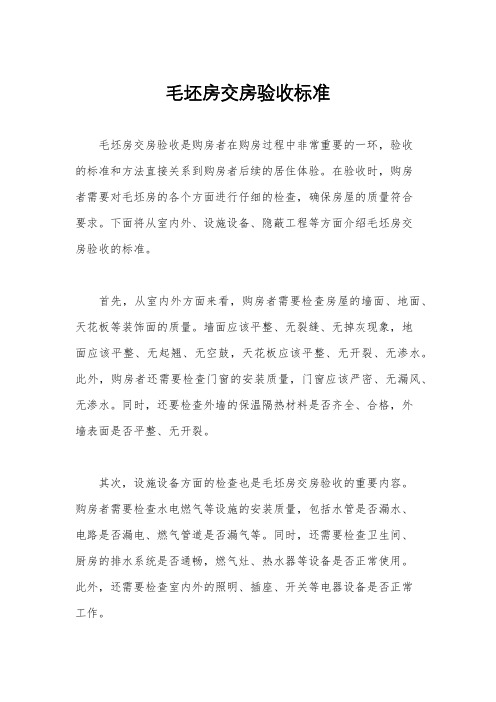 毛坯房交房验收标准