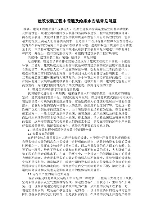 建筑安装工程中暖通及给排水安装常见问题