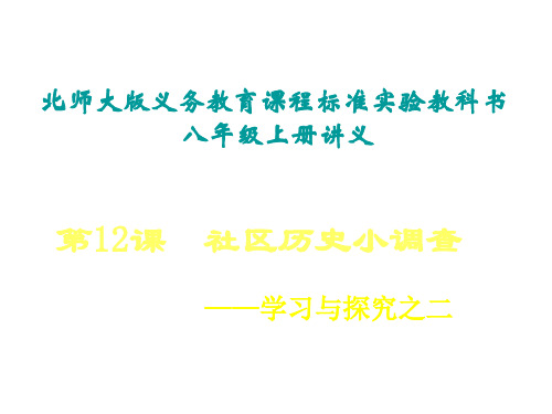 八年级历史社会历史小调查(新编201911)