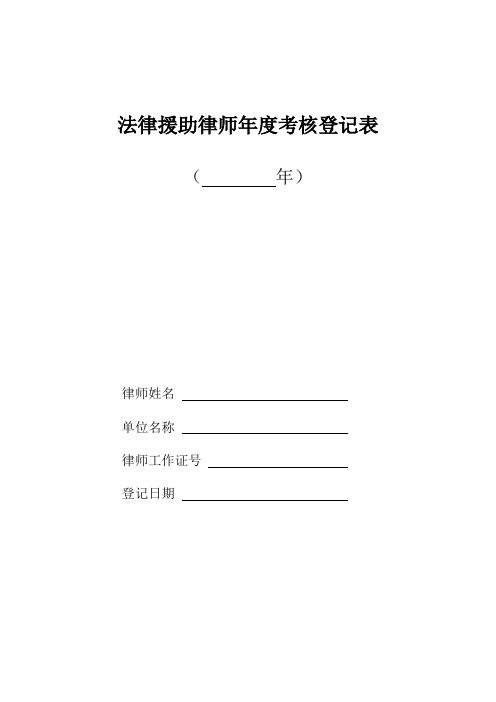 法律援助律师年度考核登记表