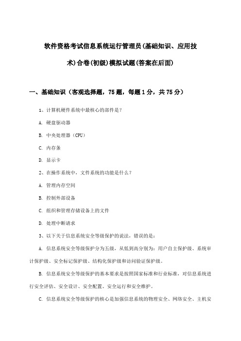 软件资格考试信息系统运行管理员(基础知识、应用技术)合卷(初级)试题与参考答案