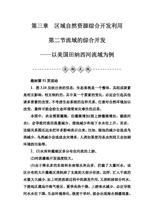 2016-2017学年高中地理必修三练习：第三章第二节流域的综合开发——以美国田纳西河流域为例 Word版含答案