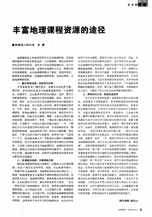丰富地理课程资源的途径