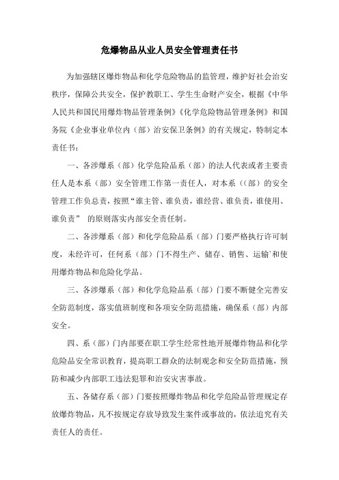 危爆物品从业人员安全管理责任书